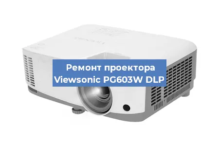 Замена матрицы на проекторе Viewsonic PG603W DLP в Самаре